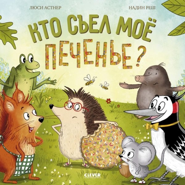 Кто съел мое печенье?