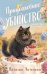 Обложка книги «Приусадебное убийство» — Антонова Наталия Николаевна, ISBN 9785042436246