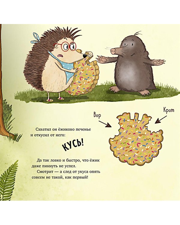 Кто съел мое печенье?