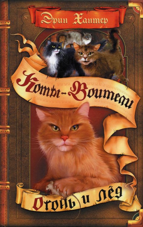 Коты-воители Коты-воители. Огонь и лед