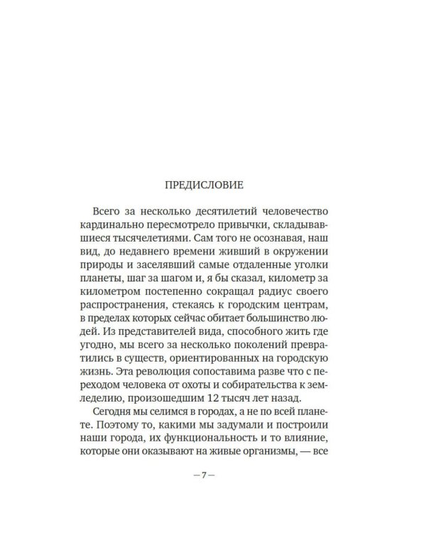 Фитополис. Город жизни