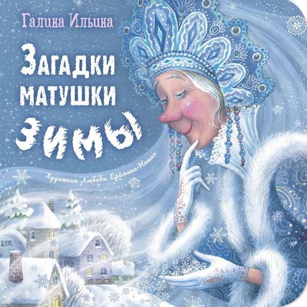 Загадки матушки Зимы