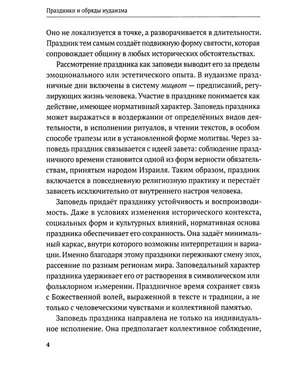 Дополнительное изображение книги «Праздники и обряды иудаизма»