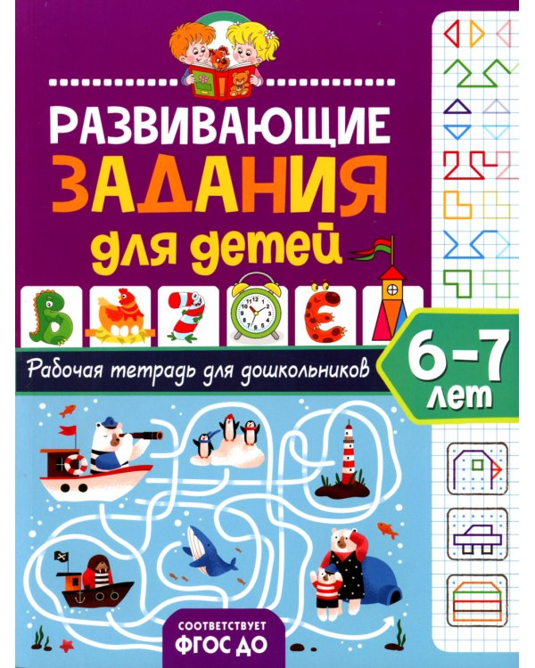 Развивающие задания для детей. Рабочая тетрадь для дошкольников. 6–7 лет