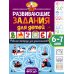 Развивающие задания для детей. Рабочая тетрадь для дошкольников. 6–7 лет