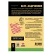 Батл с кадровиком. Как пройти собеседование и выполнить все тесты. 2-е изд., доп