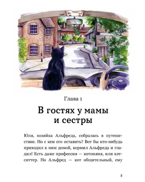 Сказочные приключения кота Альфреда