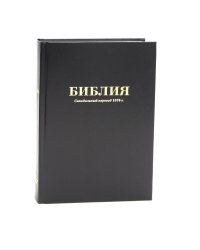 Библия 052 М (Черный)