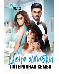 Цена ошибки. Потерянная семья
