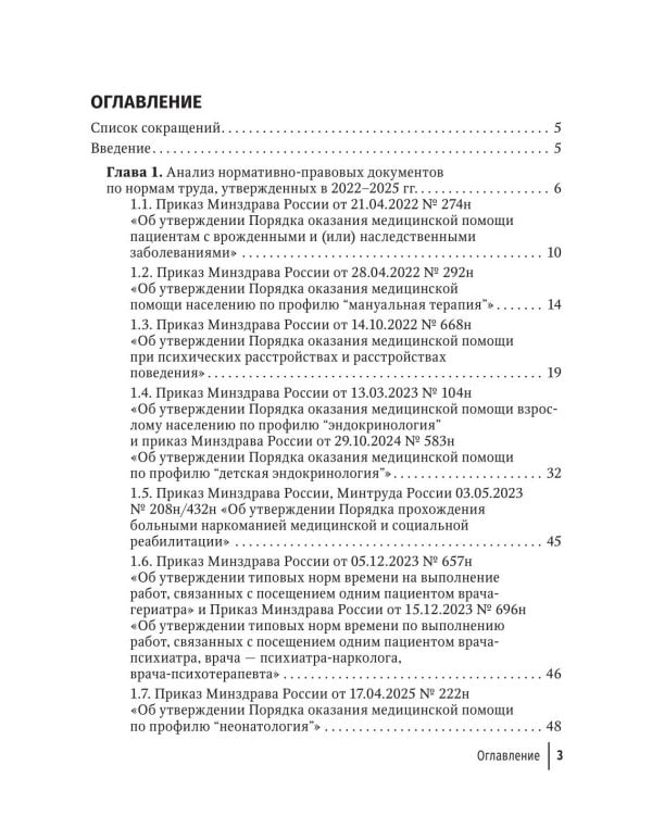Регулирование трудовых отношений в здравоохранении. Комментарии к нормативно-правовым актам по труду. 5-е изд., перераб.и доп