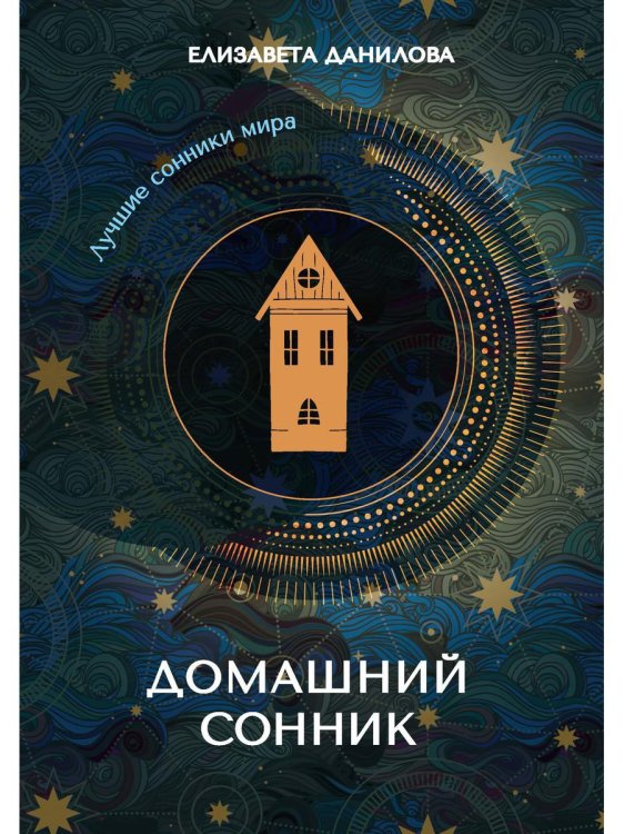 Лучшие сонники мира Домашний сонник