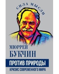 Против природы. Кризис современного мира