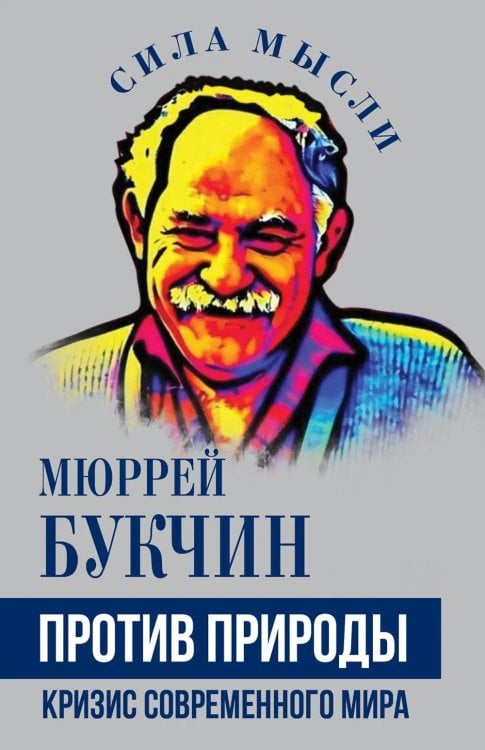 Против природы. Кризис современного мира