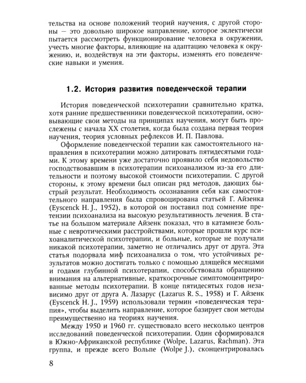 Поведенческая психотерапия. Краткое руководство