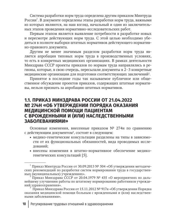 Регулирование трудовых отношений в здравоохранении. Комментарии к нормативно-правовым актам по труду. 5-е изд., перераб.и доп