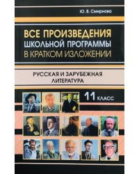 Все произведения школьной программы в кратком изложении. Русская и зарубежная литература. 11 кл