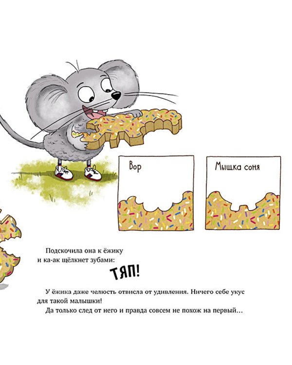 Кто съел мое печенье?