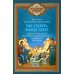 Как утолить жажду Духа? Ответы на затруднения повседневного христианского быта и церковного благочестия