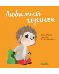 Любимый горшок. Играем. Учимся. Развиваемся