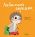 Любимый горшок. Играем. Учимся. Развиваемся
