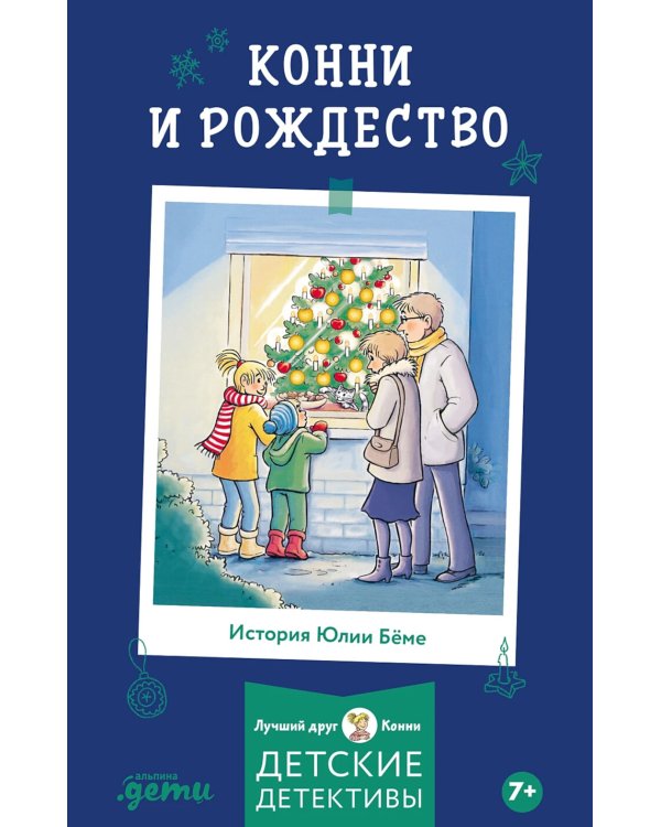 Конни и Рождество