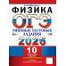 ОГЭ 2026. Физика. 10 вариантов. Типовые тестовые задания