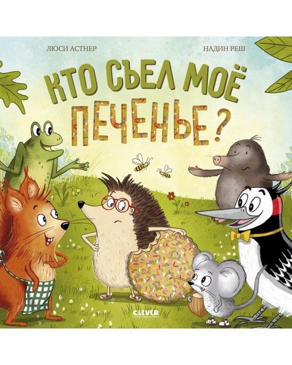 Кто съел мое печенье?