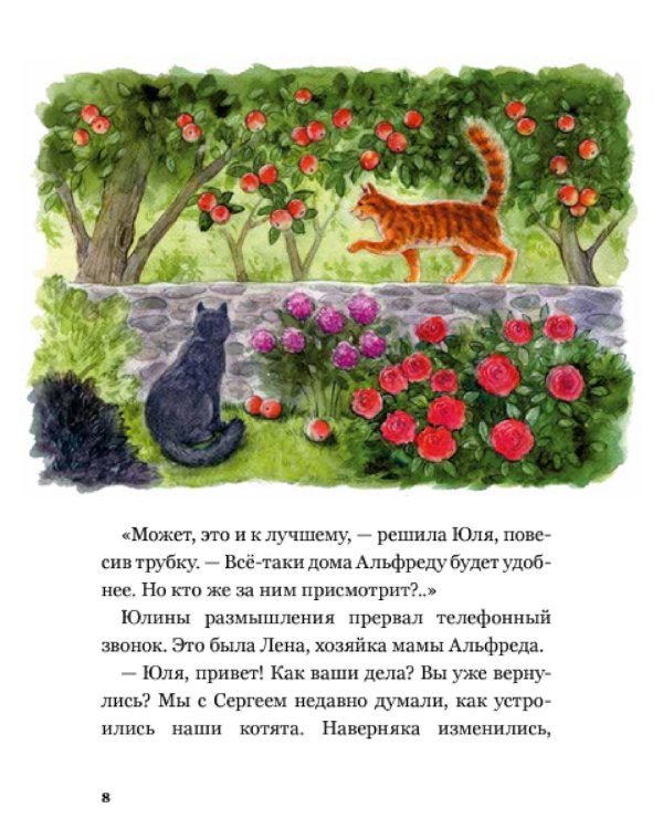 Сказочные приключения кота Альфреда