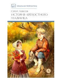 История крепостного мальчика: повести