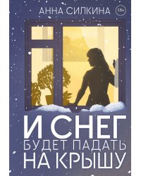 И снег будет падать на крышу (пер.) + закладка и бумажная кукла в подарок