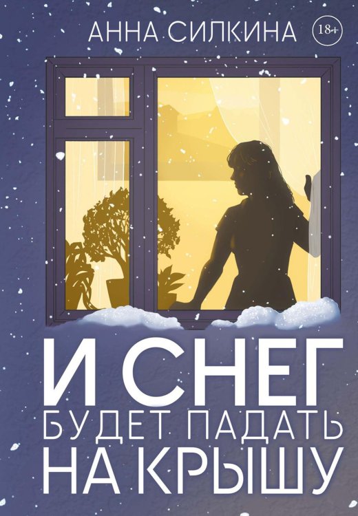 И снег будет падать на крышу (пер.) + закладка и бумажная кукла в подарок