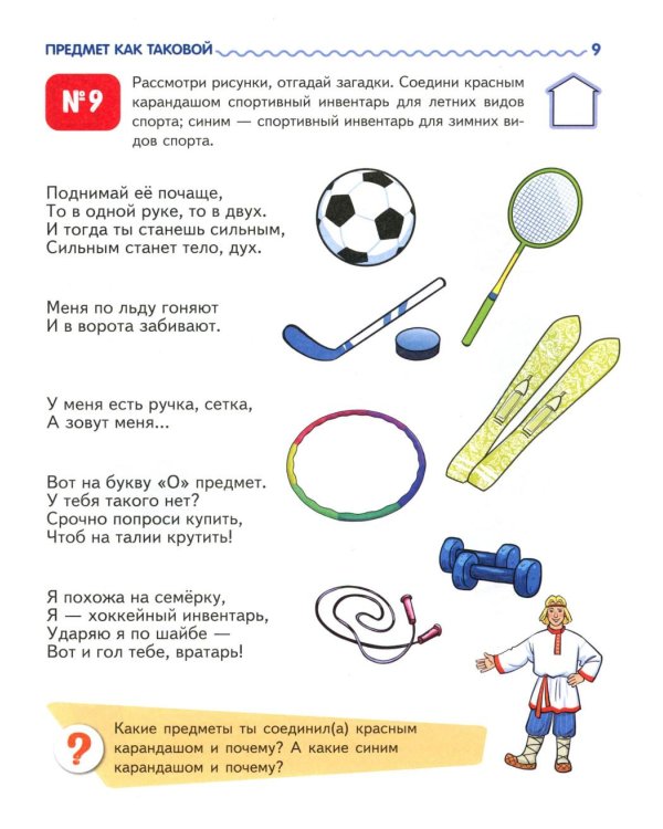 Я узнаю мир: Рабочая тетрадь для детей 4-5 лет. 2-е изд