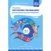 Система обучения плаванию детей дошкольного возраста: учебно-методическое пособие. 2-е изд., перераб