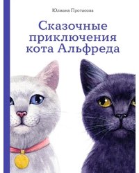 Сказочные приключения кота Альфреда