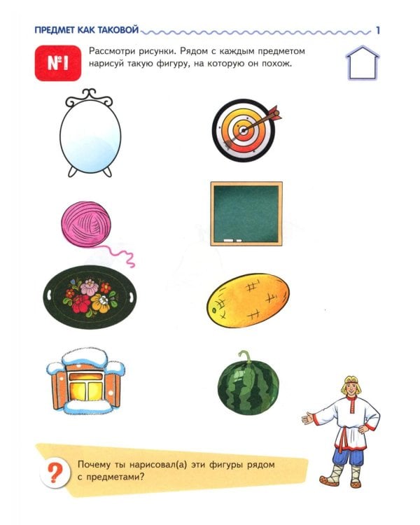 Я узнаю мир: Рабочая тетрадь для детей 4-5 лет. 2-е изд