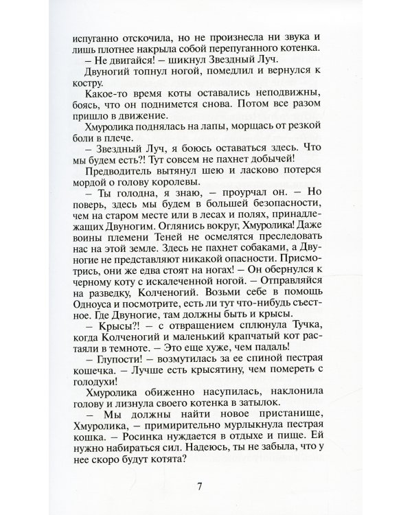 Коты-воители. Огонь и лед