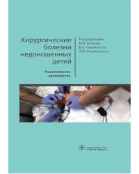 Хирургические болезни недоношенных детей: национальное руководство