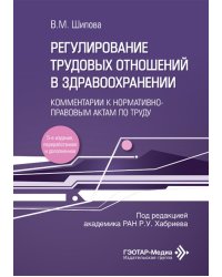 Регулирование трудовых отношений в здравоохранении. Комментарии к нормативно-правовым актам по труду. 5-е изд., перераб.и доп