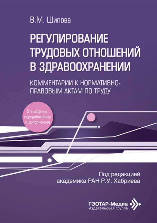 Регулирование трудовых отношений в здравоохранении. Комментарии к нормативно-правовым актам по труду. 5-е изд., перераб.и доп Регулирование трудовых отношений в здравоохранении. Комментарии к нормативно-правовым актам по труду. 5-е изд., перераб.и доп