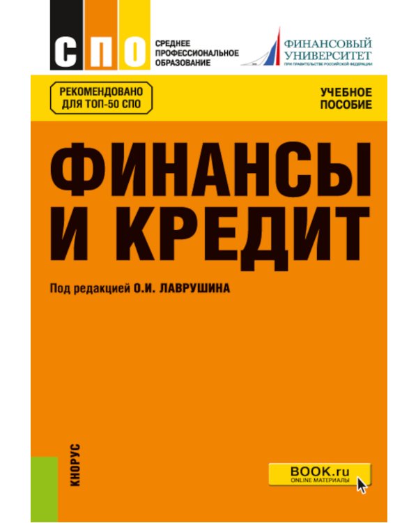 Финансы и кредит: Учебное пособие. 5-е изд., стер