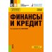 Финансы и кредит: Учебное пособие. 5-е изд., стер