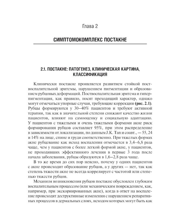 Акне и розацеа. Клинические проявления, диагностика и лечение: руководство для врачей. 2-е изд., перераб. и доп
