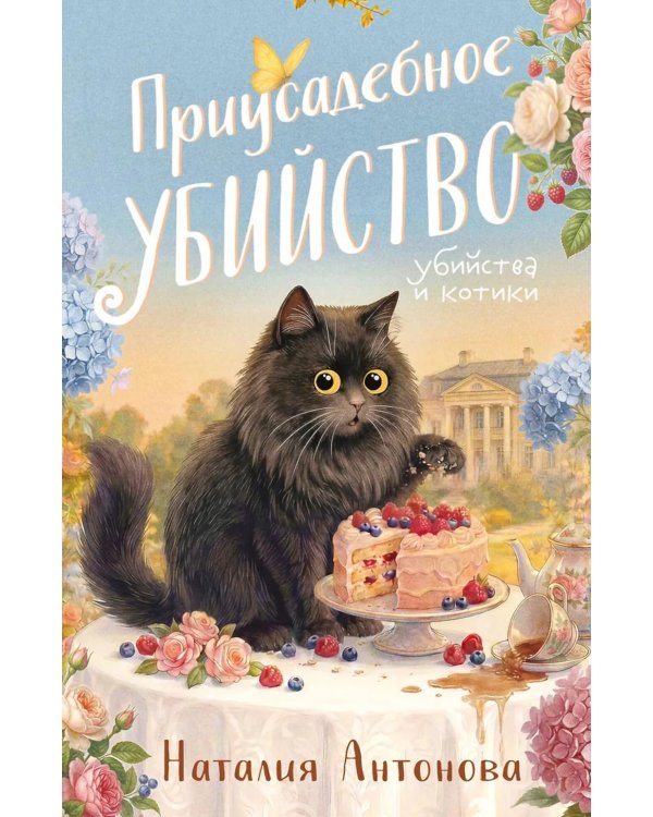 Дополнительное изображение книги «Приусадебное убийство»