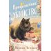 Дополнительное изображение книги «Приусадебное убийство»