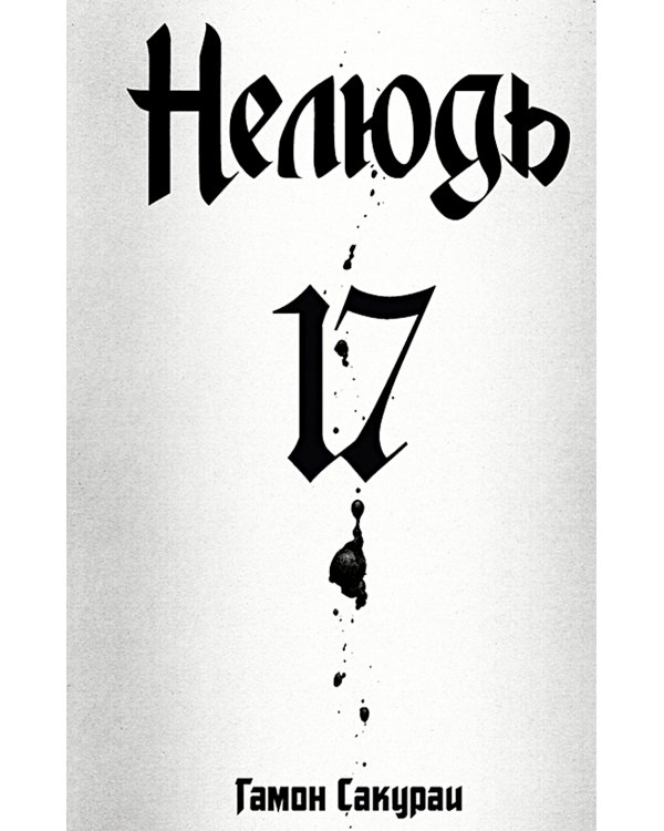 Нелюдь. Т. 17