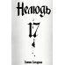Нелюдь. Т. 17 Нелюдь. Т. 17