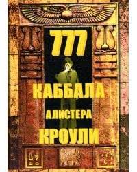 777. Каббала Алистера Кроули