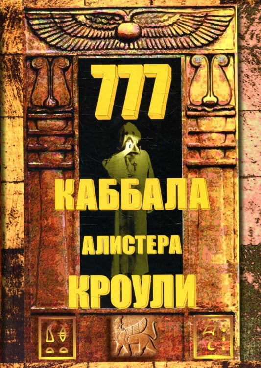 777. Каббала Алистера Кроули
