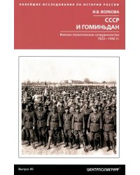 СССР и Гоминьдан. Военно-политическое сотрудничество. 1923-1942 гг
