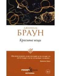 Красивые вещи